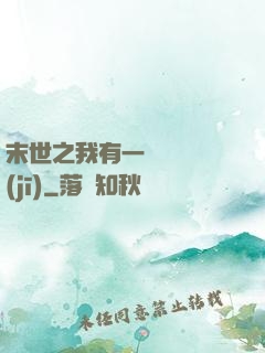末世之我有一臺販賣機(jī)
