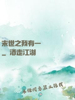 末世之我有一臺販賣機