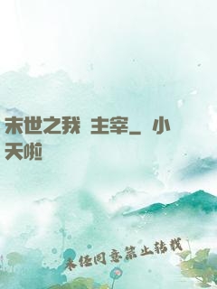 末世之我為主宰