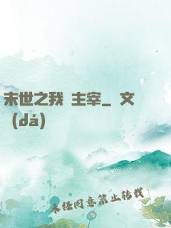 末世之我為主宰