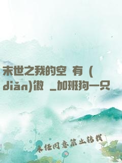 末世之我的空間有點(diǎn)傲嬌