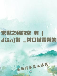 末世之我的空間有點(diǎn)傲嬌