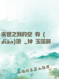 末世之我的空間有點(diǎn)傲嬌