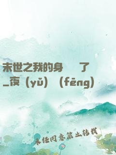 末世之我的身體變異了