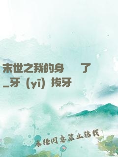末世之我的身體變異了