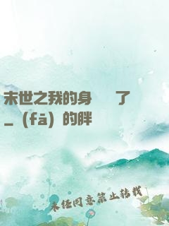 末世之我的身體變異了