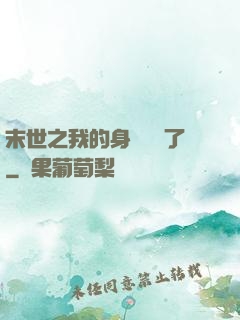 末世之我的身體變異了