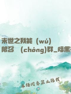 末世之我能無(wú)限召喚蟲(chóng)群