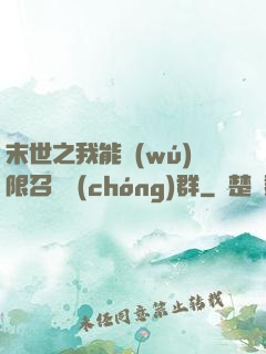 末世之我能無(wú)限召喚蟲(chóng)群