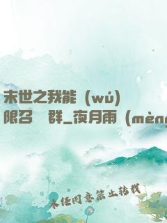 末世之我能無(wú)限召喚蟲群