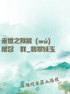 末世之我能無(wú)限召喚蟲群