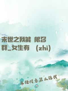 末世之我能無限召喚蟲群