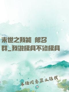 末世之我能無限召喚蟲群