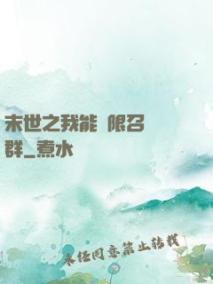 末世之我能無限召喚蟲群