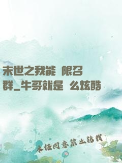 末世之我能無限召喚蟲群
