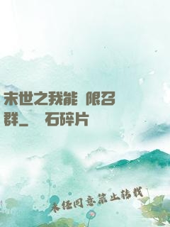 末世之我能無限召喚蟲群