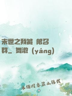 末世之我能無限召喚蟲群