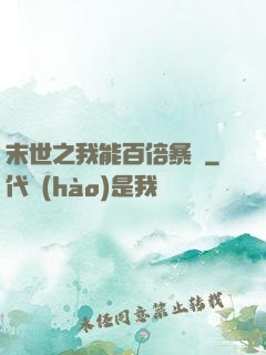 末世之我能百倍暴擊