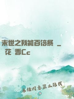 末世之我能百倍暴擊