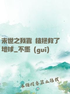 末世之我靠種植拯救了地球