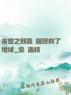 末世之我靠種植拯救了地球