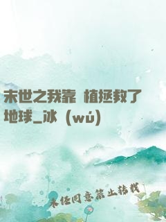 末世之我靠種植拯救了地球