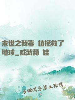 末世之我靠種植拯救了地球