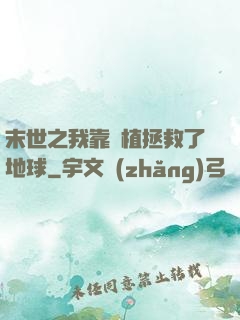 末世之我靠種植拯救了地球