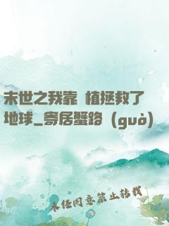 末世之我靠種植拯救了地球