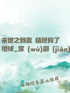 末世之我靠種植拯救了地球