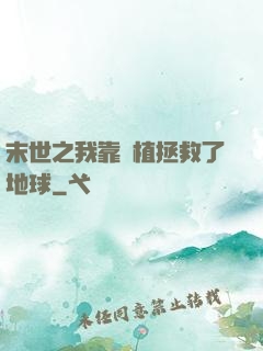 末世之我靠種植拯救了地球