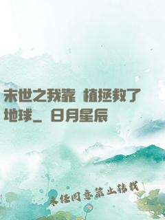 末世之我靠種植拯救了地球