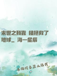 末世之我靠種植拯救了地球