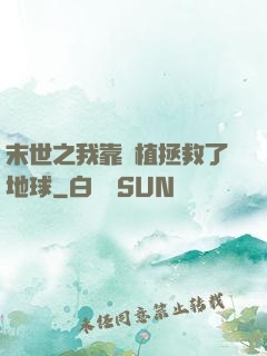 末世之我靠種植拯救了地球