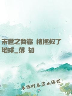 末世之我靠種植拯救了地球
