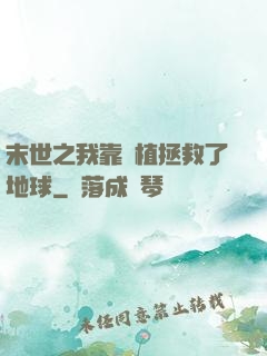 末世之我靠種植拯救了地球