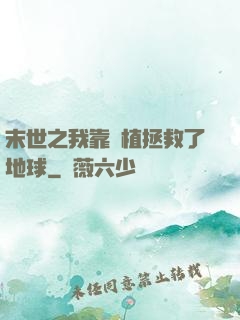 末世之我靠種植拯救了地球