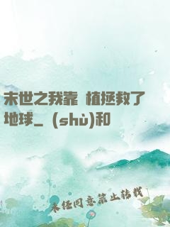 末世之我靠種植拯救了地球