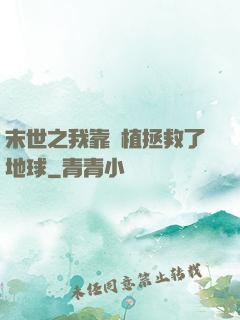末世之我靠種植拯救了地球