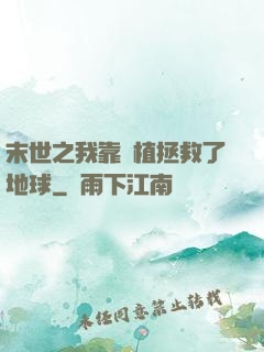 末世之我靠種植拯救了地球