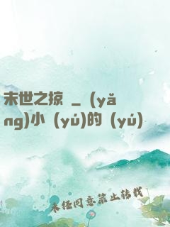末世之掠奪