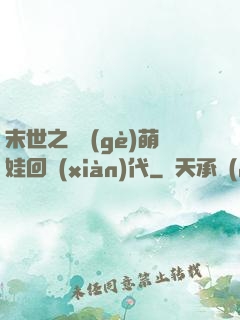 末世之撿個(gè)萌娃回現(xiàn)代