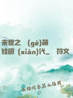 末世之撿個(gè)萌娃回現(xiàn)代