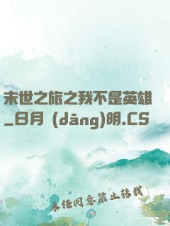 末世之旅之我不是英雄