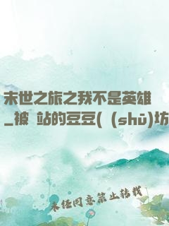 末世之旅之我不是英雄