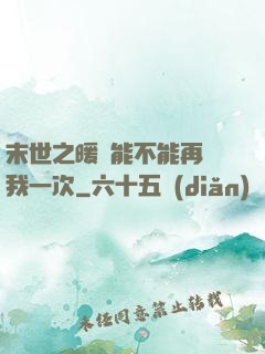 末世之暖陽能不能再愛我一次
