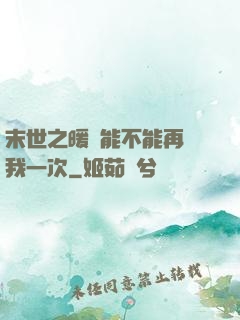 末世之暖陽能不能再愛我一次