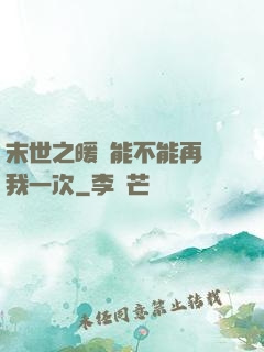 末世之暖陽能不能再愛我一次