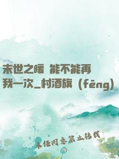 末世之暖陽能不能再愛我一次