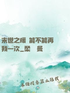 末世之暖陽能不能再愛我一次